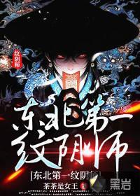 东北第一纹阴师
