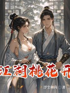 江湖桃花开好师妹等等我马上就来