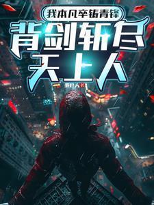 我本凡卒铸青锋,背剑斩尽天上人