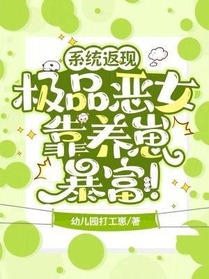 系统返现，极品恶女靠养崽暴富！