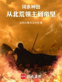 领主种田，我怎么成了帝皇？