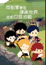 母胎单要在像素世界完成恋爱攻略!