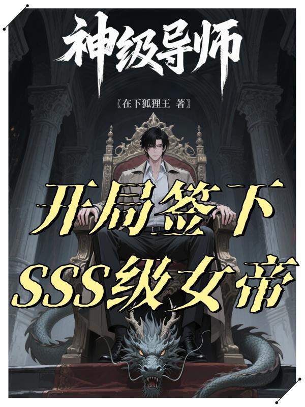 神级导师：开局签下SSS级女帝