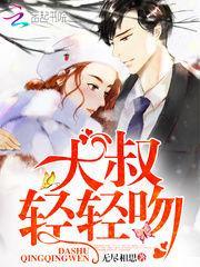 大叔，轻轻吻/遇见，傅先生