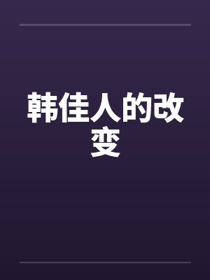 韩佳人的改变封面