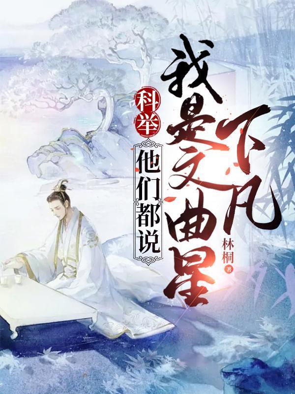 科举,我书画双绝,诗仙在世