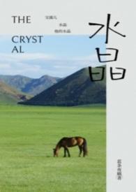 水晶（养父女）