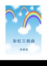 彩虹三部曲