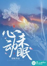 心动未眠