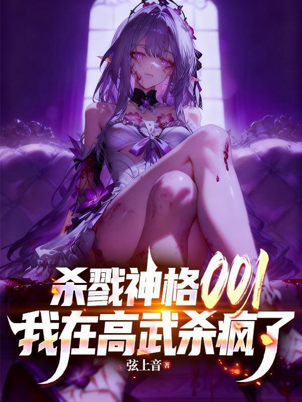 杀戮神格001,我在高武杀疯了