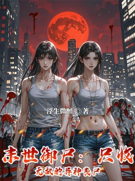 末世御尸:只收无敌的异种丧尸