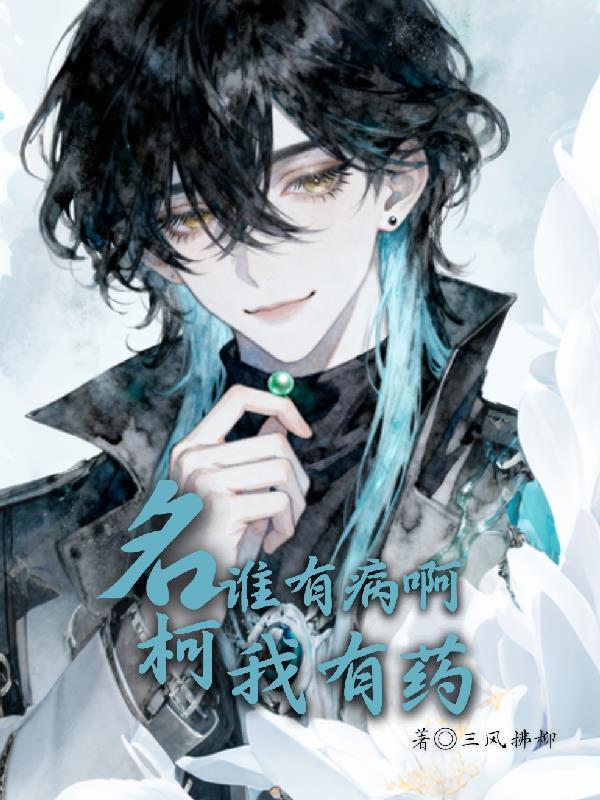 名柯:谁有病啊我有药