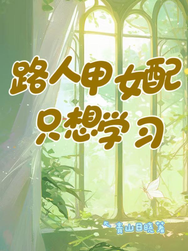 路人甲女配只想学习