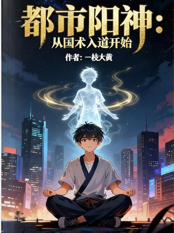 都市阳神：从国术入道开始