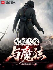 堑壕大栓与魔法