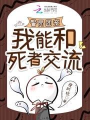 死者热线：罪犯克星成警局团宠