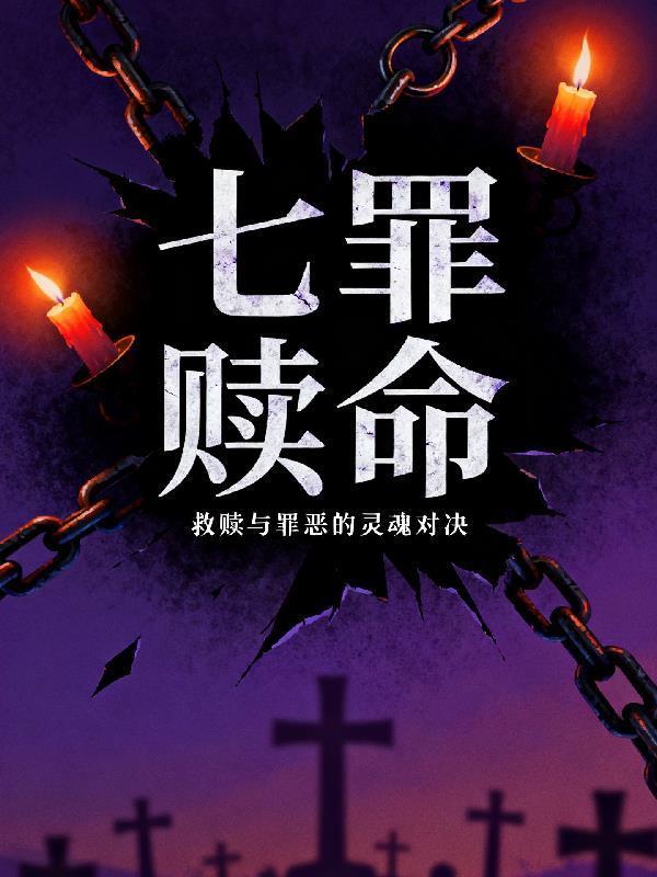七罪赎命