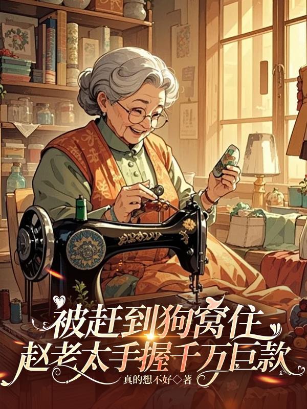 被赶到狗窝住赵老太手握千万巨款