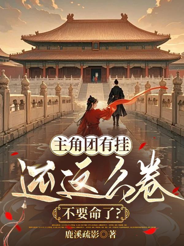 主角团有挂还这么卷，不要命了？