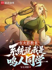 在火影教书，系统说我是鸣人同学