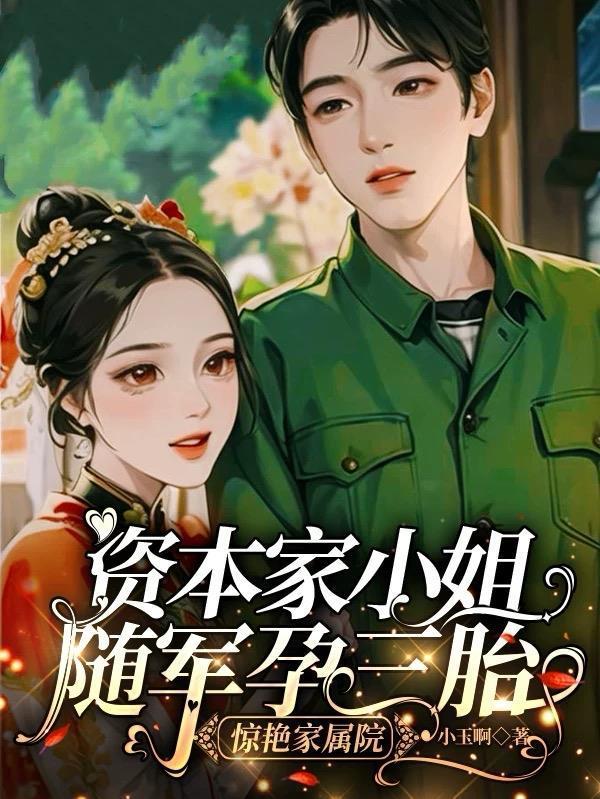 资本家小姐随军孕三胎惊艳家属院
