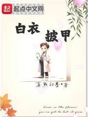白衣披甲