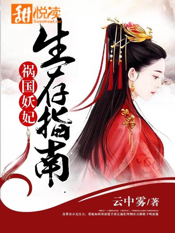 祸国妖妃生存指南