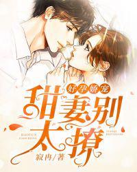 好孕娇宠:甜妻别太撩
