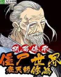 僵尸世界:开局传承老天师修为