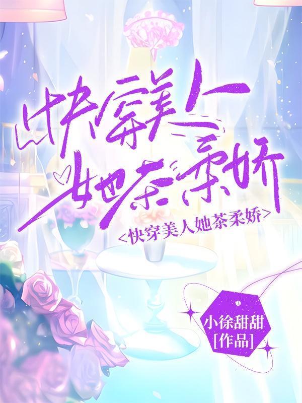 快穿美人她茶柔娇