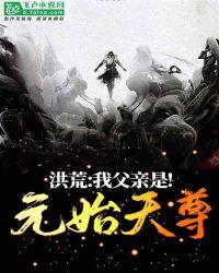 洪荒:我父亲是,元始天尊!