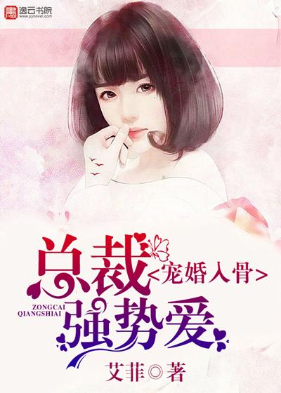 宠婚入骨:总裁强势爱