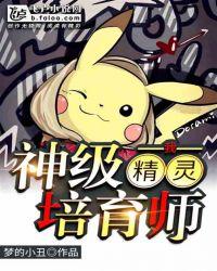 我,神级精灵培育师!