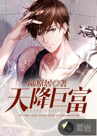 天降巨富((财运天降)天生为王)