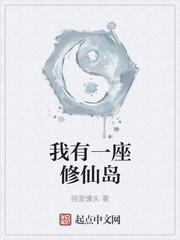 我有一座修仙岛