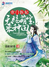 农门医妃:天赐萌宝来种田