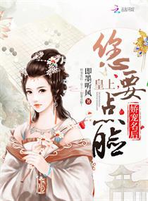 娇宠名后:皇上,您要点脸!(宫阙春迟)