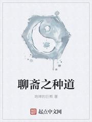 聊斋之种道