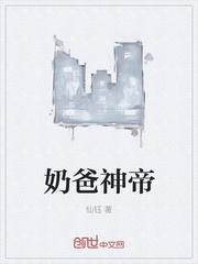 奶爸神帝
