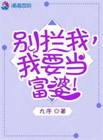 别拦我,我要当富婆!