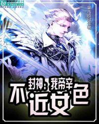 封神:我帝辛,拒绝女色!