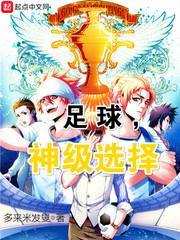 足球,神级选择