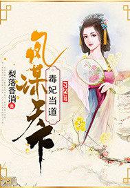 凤谋天下:毒妃当道