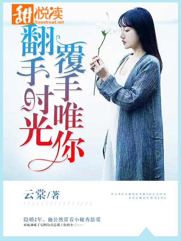 翻手时光，覆手唯你