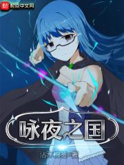 咏夜之国