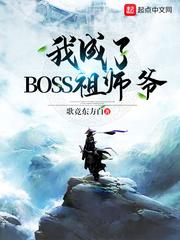 我成了BOSS祖师爷(我成了玄幻世界祖师爷)