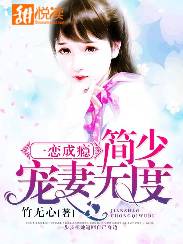 一恋成瘾:简少宠妻无度