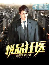 极品狂医(萧旭林婉清)