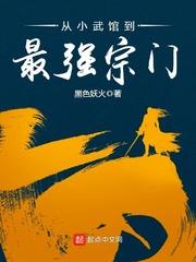 从小武馆到最强宗门
