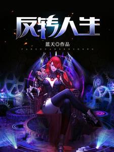 反转人生(周阳姜雪洁)